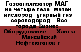 Газоанализатор МАГ-6 на четыре газа: метан, кислород, угарный газ, сероводород - Все города Бизнес » Оборудование   . Ханты-Мансийский,Нефтеюганск г.